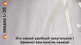 Лекало Треугольник универсальный портновский
