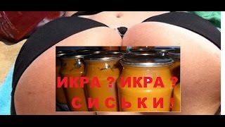 Кабачковая икра (тыквенная) в автоклаве