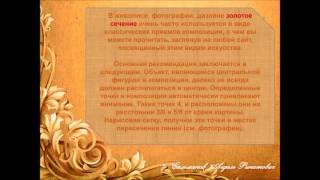 Золотое сечение в живописи -знамение для людей размышляющих