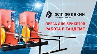 Пресс для брикетов - Работа в тандеме - ЧП ФЕДЯКИН