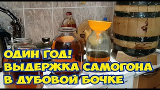 Выдержка в ДУБОВОЙ бочке один год. Что получилось?