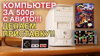 Делаем приставку из компьютера с АВИТО за 500р