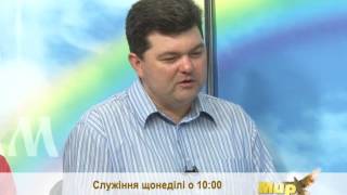 Мир Вам 340 Тема: "Дивовижні зміни". Гості Наталія та Володимир Гайворонські