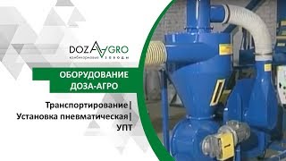 Транспортирование| Установка пневматическая| УПТ
