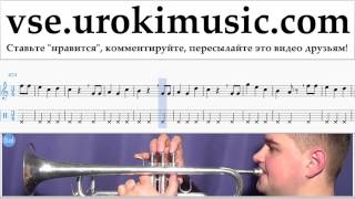Уроки трубы Happy - Birthday Ноты Самоучитель часть 2 um-b821