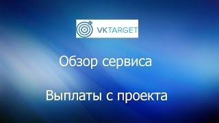 Обзор сервиса VkTarget + Выплаты
