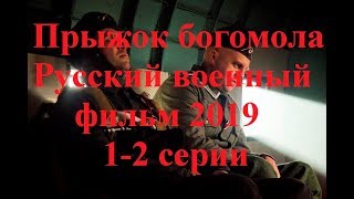 Прыжок богомола 2019 Военный фильм 1-2 серии