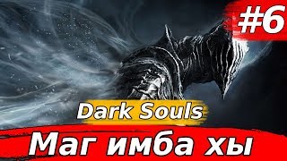 MAG UMBA  :))➤ Dark Souls ➤#6➤;Что ты знаешь о Безумии ? :)) ))