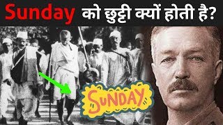 Sunday को ही क्यों मिलती है ? | Sunday Holiday History | Sunday Holiday Started