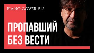 ДДТ "Пропавший без вести" на пианино