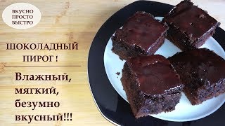 Шоколадный пирог! Влажный, мягкий, безумно вкусный! ? ВКУСНО ПРОСТО БЫСТРО!