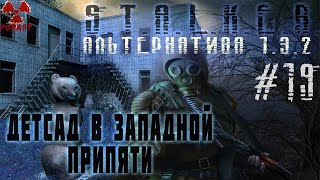 Детсад в Западной Припяти, СОКОЛ и где Найти пакет документов - Альтернатива 1.3.2 #19