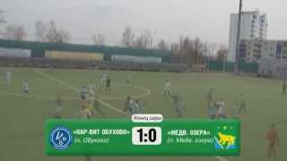 41-й Мемориал В. Н. Волкова. Предварительный этап. «Кар-Вит Обухово» -- ФК «Медвежьи озера»