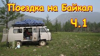 Семья Бровченко. Поездка на Байкал (ч.1) Дорога, ночь на берегу Байкала. (08.16г.) (рел.)