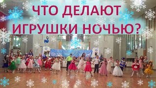 НОВОГОДНИЙ ТАНЕЦ ИГРУШЕК  или Как Олеся провела свой первый КАПУСТНИК с "КАРНАВАЛОМ".
