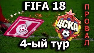 FIFA 18 РФПЛ 4-й тур ЦСКА - СПАРТАК