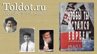 Большая заслуга — помочь праведнику. Рав Цви Патлас. Чтобы ты остался евреем 24