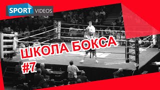 Школа бокса. Урок №7: атака серией ударов: прямой, боковой, снизу