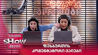 ფეხბურთის კომენტატორი ქალები | მთავარი გოგოები