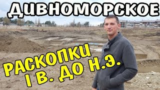 Геленджик LIFE! Ведутся раскопки в Дивноморском.