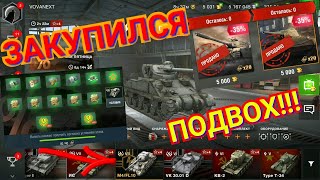 WoT Blitz - ЧЁРНАЯ ПЯТНИЦА Что КУПИТЬ на Чёрную Пятницу? Покупаю ТАНКИ Советы и Подробности