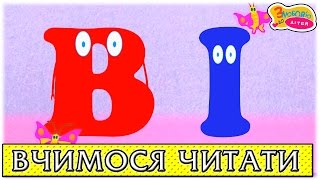 Вчимося читати склади з буквою І - читання по складах українською