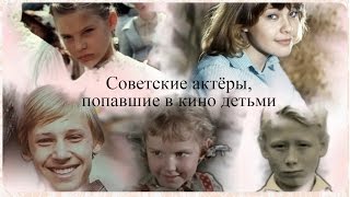 Советские актёры, попавшие в кино детьми