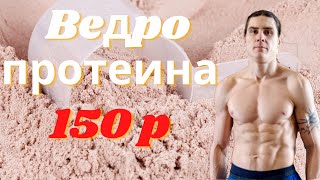 Ведро протеина за 150 рублей #веган #здоровье #спорт