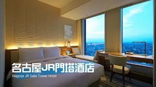 2017年開張【名古屋JR門塔酒店 Nagoya JR Gate Tower Hotel】入住體驗