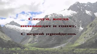 Следуй за мной христианское караоке