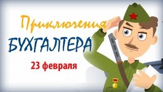 Приключения бухгалтера. 23 февраля