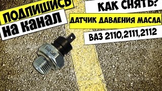 КАК СНЯТЬ ДАТЧИК ДАВЛЕНИЯ МАСЛА ВАЗ 2112,2110,2111.