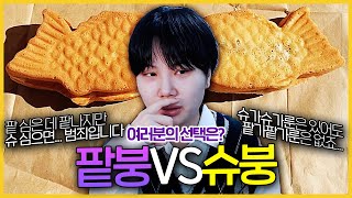 느그 팥과 우리 슈의 싸움... 최종 승자는?