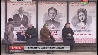 КУЛЬТУРНА-АСВЕТНІЦКАЯ АКЦЫЯ (Відэа)