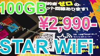 月間100GB 2,990円！ STAR WiFi クーポン情報（2020年2月10日まで）【提供動画】