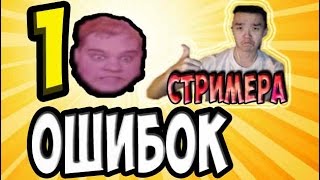 КОДЕКС СТРИМЕРА - 10 Ужасных ошибок