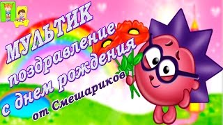 Прикольные поздравления с днем рождения. Поздравление для детей. Праздники детям