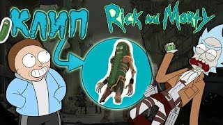 Рик и Морти - Огурчик Рик клип  | Rick and Morty - Pickle Rick music clip (by Tillz)