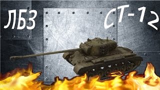 ЛБЗ СТ-12 испепелитель. Поджечь 2 танка