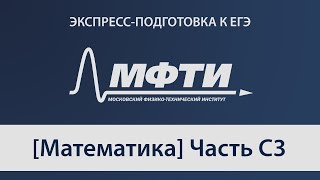 "Экспресс-подготовка к ЕГЭ" от МФТИ, Математика, С3
