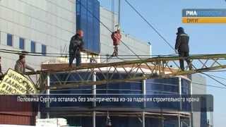Строительный кран рухнул на провода