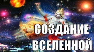 Ведическая концепция создания мира. СОЗДАНИЕ ВСЕЛЕННОЙ. Строение вселенной по ведам. Ведический клуб