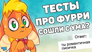 ТЕСТЫ ПРО ФУРРИ СОШЛИ С УМА?