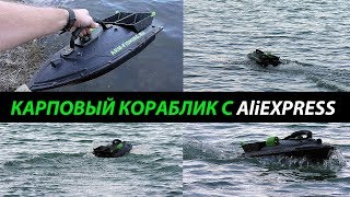 Карповый кораблик с AliExpress