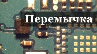 Обрыв. Перемычка из капельки припоя (Часть 3)