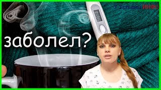 ЧЕМ БЫСТРО вылечить ПРОСТУДУ и ГРИПП???