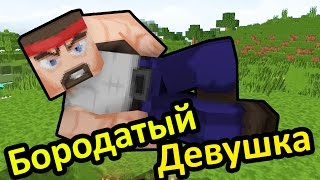 Minecraft (майнкрафт) - Бородатый Девушка