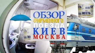 Обзор поезда 006 «Киев — Москва» (Укрзалiзниця)