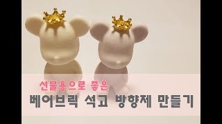 [꼬물TV] 베어브릭 석고 방향제 만들기! 아기자기 넘 귀여워요^^