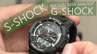 Наручные часы S-SHOCK. Китайский G-SHOCK. Обзор, тест на водонепроницаемость.